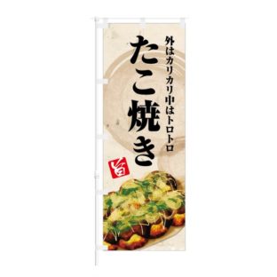 のぼり 【 外はカリカリ 中はトロトロ たこ焼き 】 NOB-IK0041