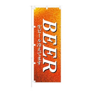 のぼり 【 BEER 生ビール 冷えてます 】 NOB-IK0042