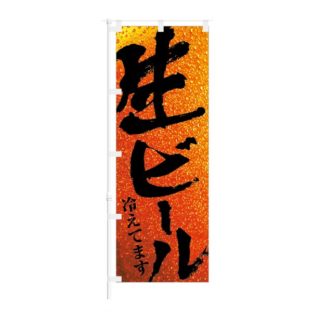 のぼり 【 生ビール 冷えてます 】 NOB-IK0045