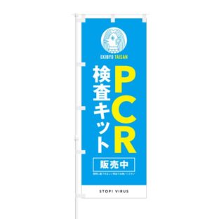 のぼり 【 PCR検査キット 販売中 STOP VIRUS 】 NOB-IU0001