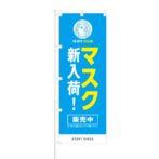 のぼり 【 マスク 新入荷 販売中 STOP VIRUS 】 NOB-IU0002