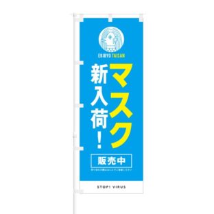 のぼり 【 マスク 新入荷 販売中 STOP VIRUS 】 NOB-IU0002