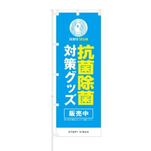 のぼり 【 抗菌除菌 対策グッズ 販売中 STOP VIRUS 】 NOB-IU0003