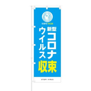 のぼり 【 新型コロナウイルス 収束 STOP VIRUS 】 NOB-IU0004