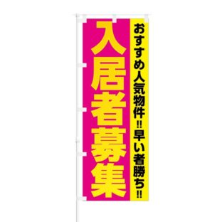 のぼり 【 入居者募集 おすすめ人気物件 】 NOB-KR0004