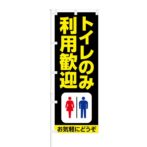 のぼり 【 トイレのみの利用歓迎 】 NOB-KR0005