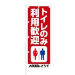 のぼり 【 トイレのみの利用歓迎 】 NOB-KR0007