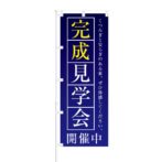 のぼり 【 完成見学会 開催中 】 NOB-KR0008