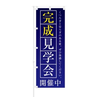 のぼり 【 完成見学会 開催中 】 NOB-KR0008