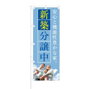 のぼり 【 機能性豊かな家 新築分譲中 】 NOB-KR0009