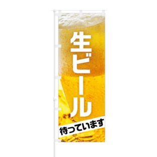 のぼり 【 生ビール待ってます 】 NOB-KR0011