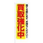 のぼり 【 捨てる前にまず 買取強化中 】 NOB-KR0013