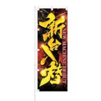 のぼり 【 新台入替 】 NOB-KR0017