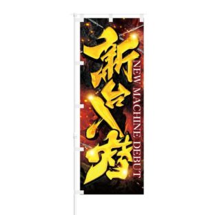 のぼり 【 新台入替 】 NOB-KR0017