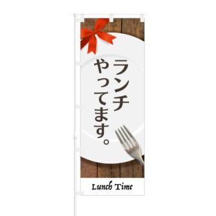 のぼり 【 ランチやっています Lunch Time 】 NOB-KR0018
