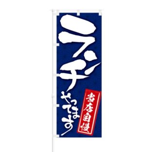 のぼり 【 当店自慢 ランチやっています 】 NOB-KR0019