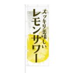 のぼり 【 レモンサワー 】 NOB-KR0024