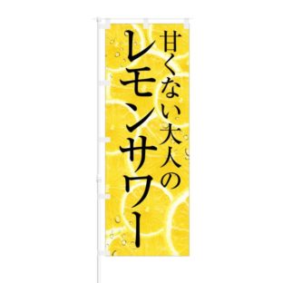 のぼり 【 甘くない大人のレモンサワー 】 NOB-KR0027