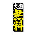 のぼり 【 大盛 無料 】 NOB-KR0029