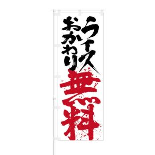 のぼり 【 ライス おかわり 無料 】 NOB-KR0030