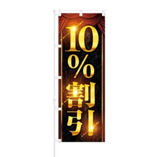 のぼり 【 10％ 割引 】 NOB-KR0032