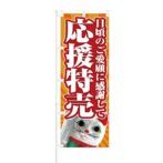 のぼり 【 日頃のご愛顧に感謝して 応援特売 】 NOB-KR0033