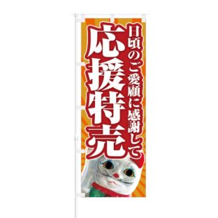 のぼり 【 日頃のご愛顧に感謝して 応援特売 】 NOB-KR0033