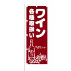 のぼり 【 ワイン各種取り扱い 】 NOB-KR0039
