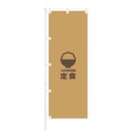 のぼり 【 飲食店のぼり 【 定食 】 NOB-KR0041