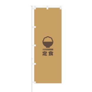 のぼり 【 飲食店のぼり 【 定食 】 NOB-KR0041