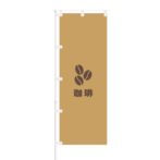 のぼり 【 飲食店のぼり 【 珈琲 】 NOB-KR0042