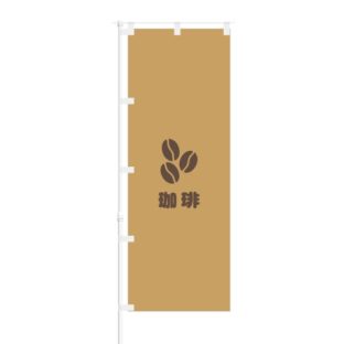 のぼり 【 飲食店のぼり 【 珈琲 】 NOB-KR0042