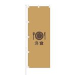 のぼり 【 飲食店のぼり 【 洋食 】 NOB-KR0043