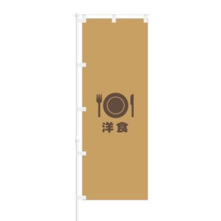のぼり 【 飲食店のぼり 【 洋食 】 NOB-KR0043
