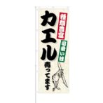 のぼり 【 種類豊富 可愛い蛙 カエル 売ってます 】 NOB-KR0044