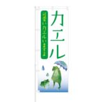 のぼり 【 カエル 可愛いカエルいますよ 】 NOB-KR0045