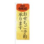 のぼり 【 2020令和初 おせちご予約 承ります 】 NOB-KR0047