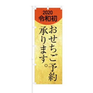 のぼり 【 2020令和初 おせちご予約 承ります 】 NOB-KR0047