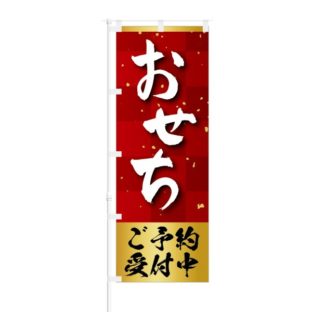 のぼり 【 おせち ご予約受付中 】 NOB-KR0048