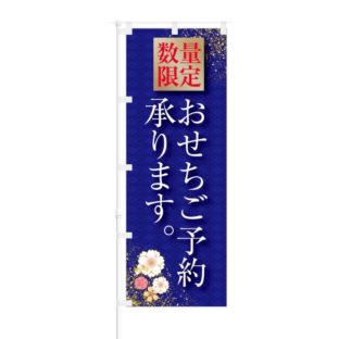 のぼり 【 数量限定 おせち ご予約 承ります 】 NOB-KR0049