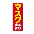 のぼり 【 マスク あります 】 NOB-KR0056