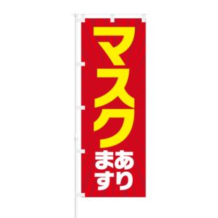 のぼり 【 マスク あります 】 NOB-KR0056