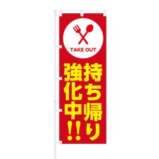 のぼり 【 TAKE OUT お持ち帰り強化中 】 NOB-KR0058
