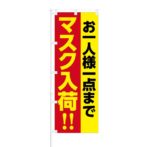 のぼり 【 お一人様一点まで マスク入荷 】 NOB-KR0061
