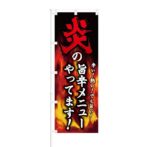 のぼり 【 炎の旨辛メニュー やってます 】 NOB-KT0004