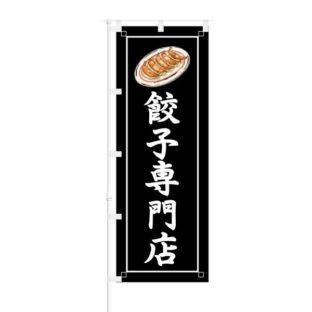 のぼり 【 餃子専門店 】 NOB-KT0005