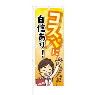 のぼり 【 コスパに自信あり 】 NOB-KT0006