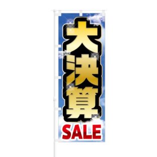 のぼり 【 大決算 SALE 】 NOB-KT0009