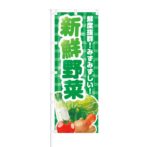 のぼり 【 鮮度抜群 みずみずしい 新鮮野菜 】 NOB-KT0012