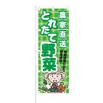 のぼり 【 農家直送 とれたて野菜 】 NOB-KT0013